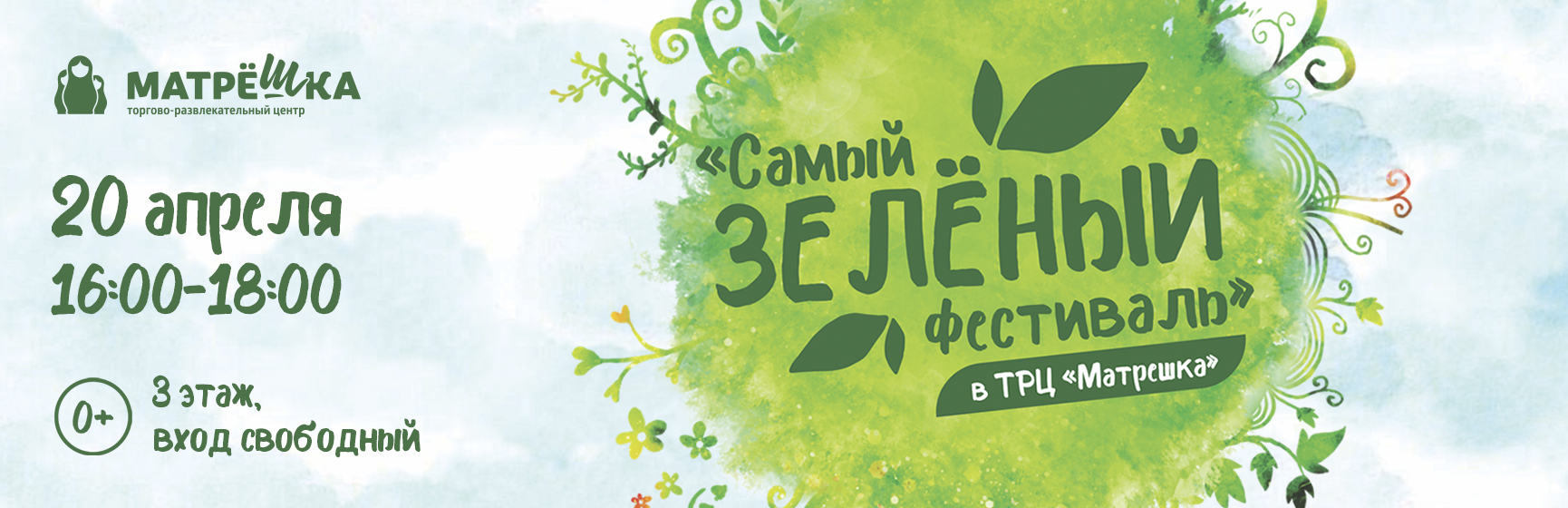 Зеленый фестиваль